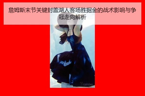 詹姆斯末节关键封盖湖人客场胜掘金的战术影响与争冠走向解析