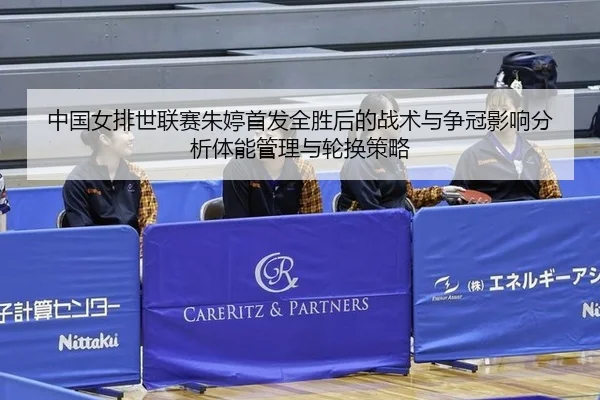 zhong-guo-nv-pai-shi-lian-sai-zhu-ting-shou-fa-quan-sheng-hou-de-zhan-shu-yu-zheng-guan-ying-xiang-fen-xi-ti-neng-guan-2-513.jpg