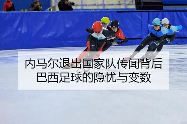 内马尔退出国家队传闻背后 巴西足球的隐忧与变数